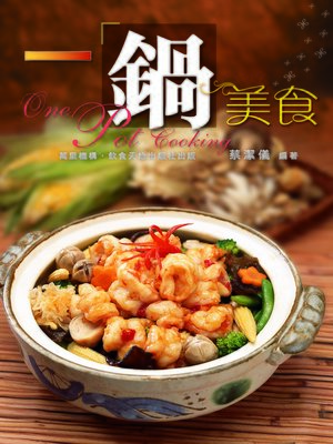 cover image of 一鍋美食